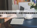 百色卡塔尔舞蹈素材网站（卡塔尔舞蹈素材网站大全）