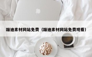 百色蹦迪素材网站免费（蹦迪素材网站免费观看）
