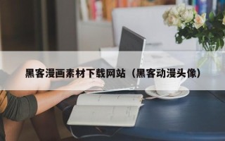 百色黑客漫画素材下载网站（黑客动漫头像）
