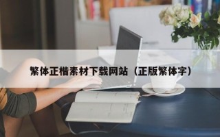 百色繁体正楷素材下载网站（正版繁体字）