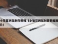 百色小菊花网站制作教程（小菊花网站制作教程图片）
