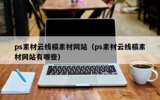 百色ps素材云线稿素材网站（ps素材云线稿素材网站有哪些）