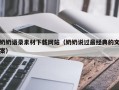百色奶奶语录素材下载网站（奶奶说过最经典的文案）