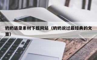 百色奶奶语录素材下载网站（奶奶说过最经典的文案）