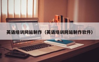 百色英语培训网站制作（英语培训网站制作软件）
