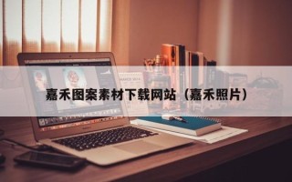 百色嘉禾图案素材下载网站（嘉禾照片）