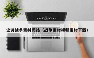 百色史诗战争素材网站（战争素材视频素材下载）