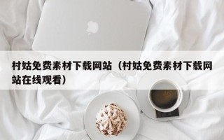 百色村姑免费素材下载网站（村姑免费素材下载网站在线观看）