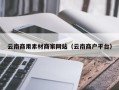 百色云南商用素材商家网站（云南商户平台）