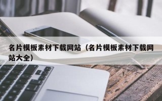 百色名片模板素材下载网站（名片模板素材下载网站大全）