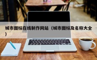 百色城市图标在线制作网站（城市图标及名称大全）