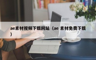百色ae素材视频下载网站（ae 素材免费下载）