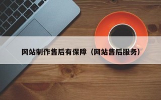 百色网站制作售后有保障（网站售后服务）