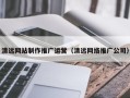百色清远网站制作推广运营（清远网络推广公司）