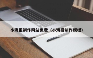 百色小海报制作网站免费（小海报制作模板）