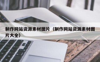 百色制作网站资源素材图片（制作网站资源素材图片大全）