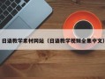 百色日语教学素材网站（日语教学视频全集中文）