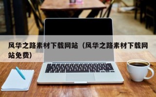 百色风华之路素材下载网站（风华之路素材下载网站免费）