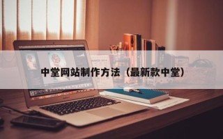 百色中堂网站制作方法（最新款中堂）