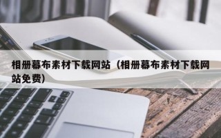 百色相册幕布素材下载网站（相册幕布素材下载网站免费）